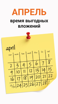 Апрель, время выгодных вложений, Иркутск!