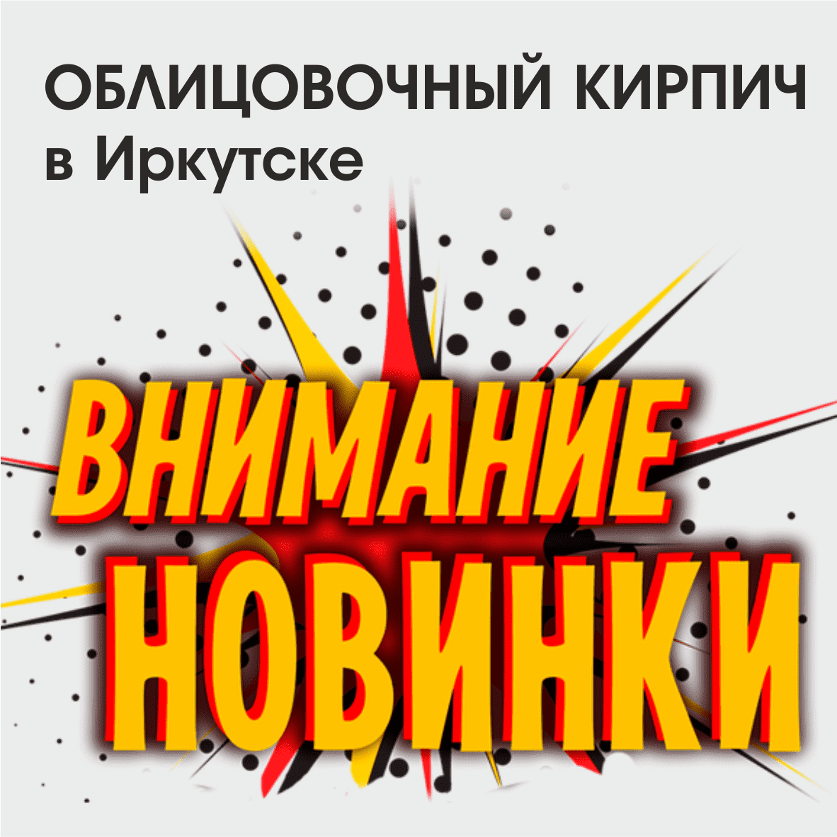 Облицовочный кирпич. Новинки.