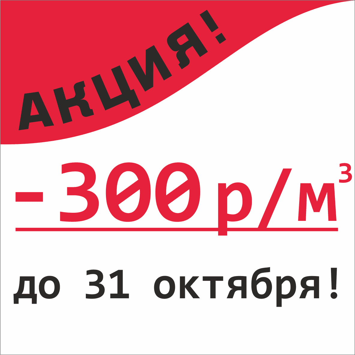 АКЦИЯ октябрь!