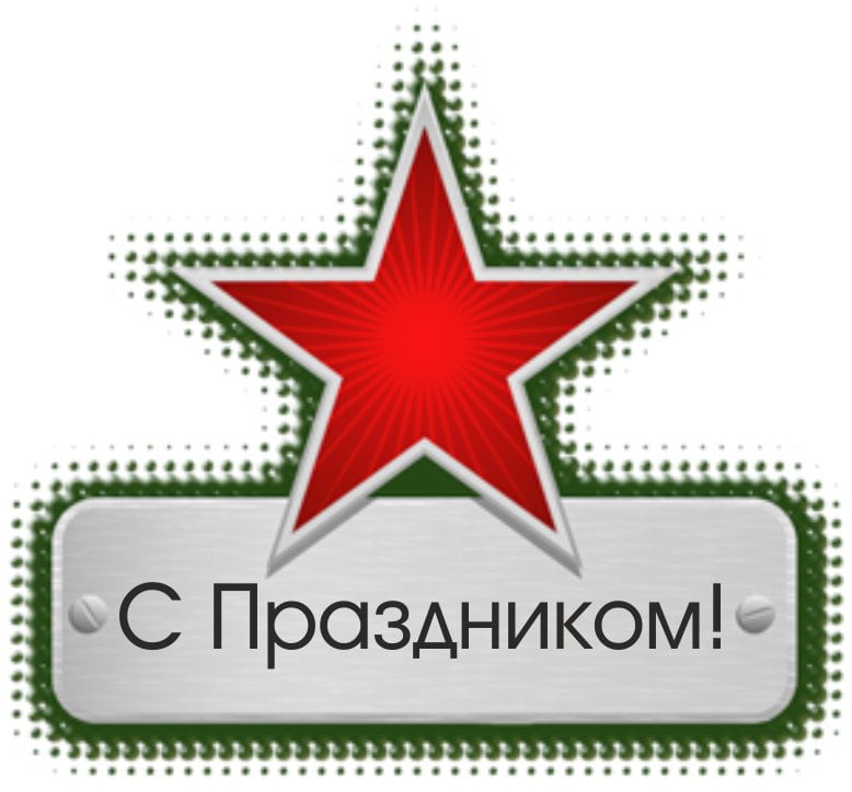 С Днем защитника Отечества!