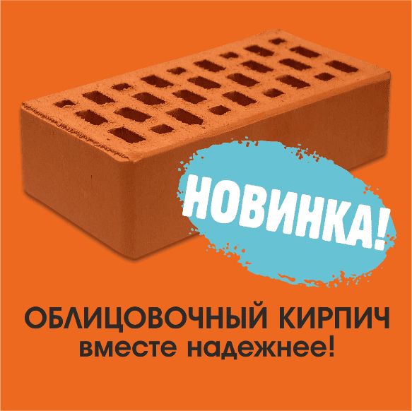 Облицовочный кирпич. Вместе надежнее.