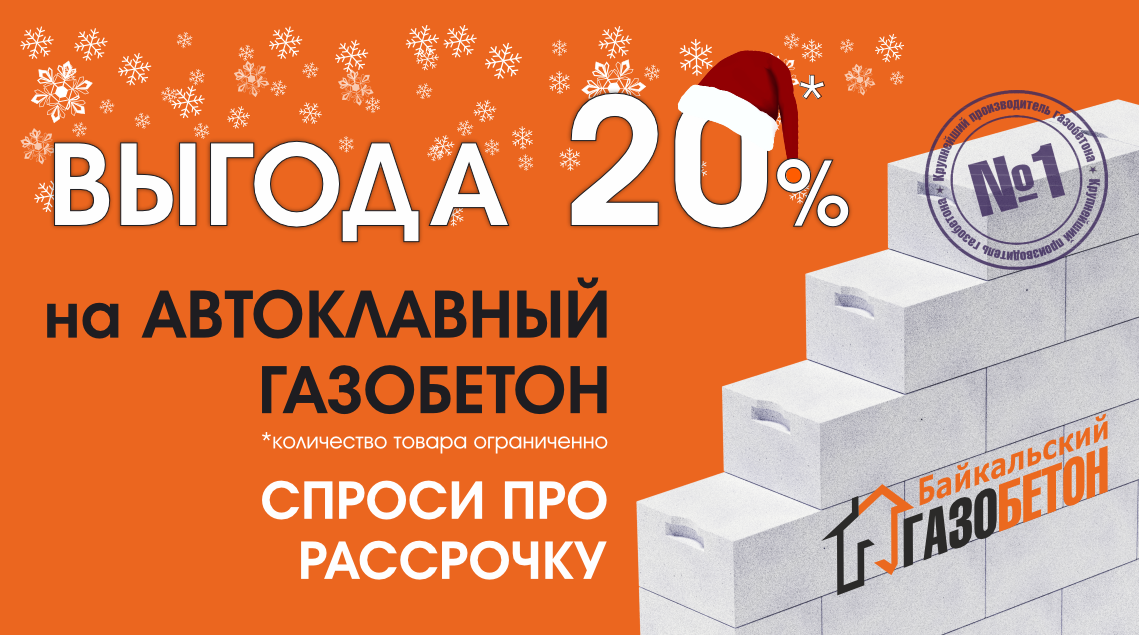 Зимняя АКЦИЯ в Иркутске!