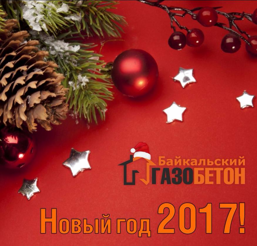 С Новым годом!